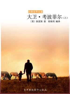 大卫·考波菲尔（上） - ebook
